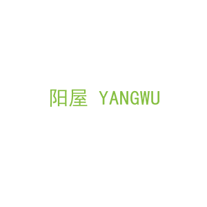 第19类，建筑材料商标转让：阳屋 YANGWU